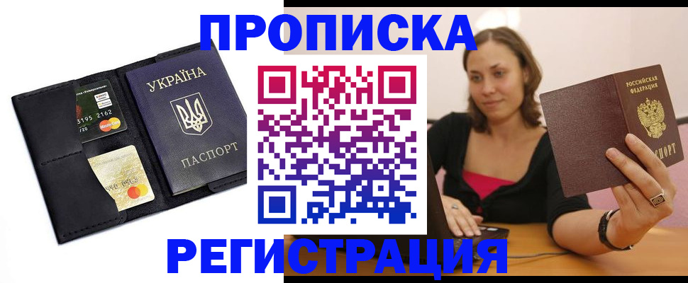 прописка для работы в Адыгее